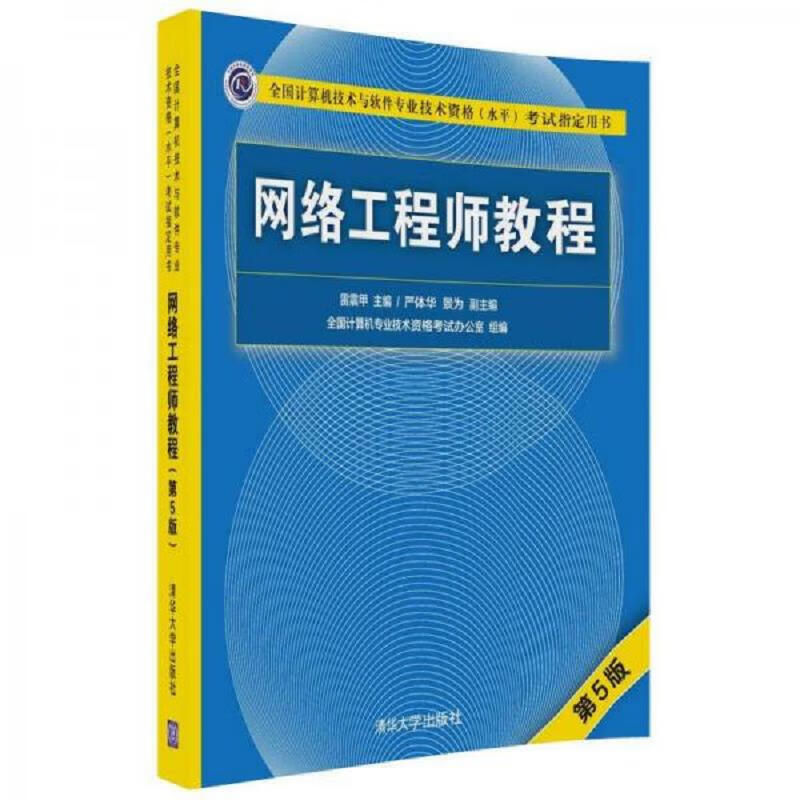 网络工程师教程(第5版)(全国计算机技术与软件专业技术资格(水平)