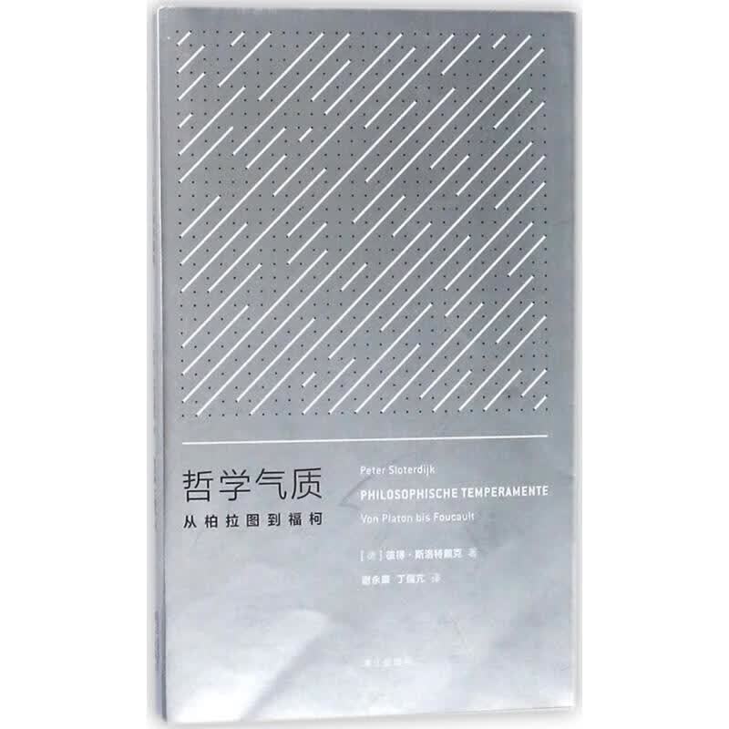 哲学气质 (德)彼得·斯洛特戴克(Peter Sloterdijk) 著,谢永康,丁儒亢 译 漓江出