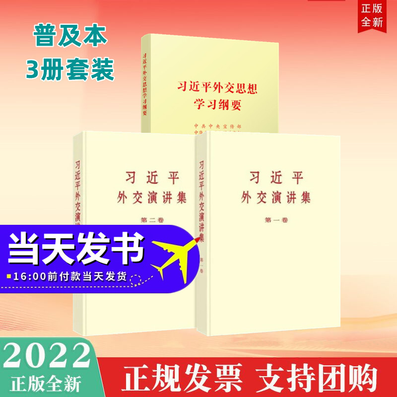 包邮现货3册小字本 习近平外交演讲集第一卷+第二卷+习近平外交思想学习纲要 2022年新书普及本