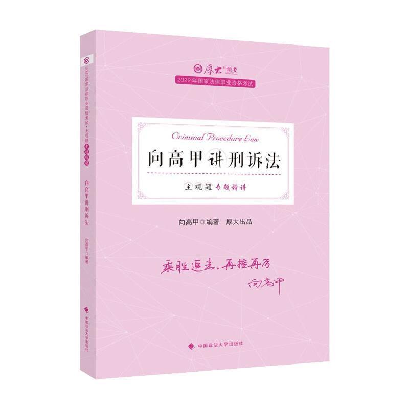 主观题专题精讲·向高甲讲刑诉法考试 图书