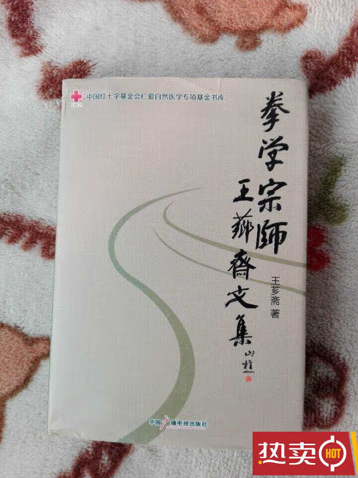 原书 拳学宗师王芗斋文集 王芗斋（精装本）