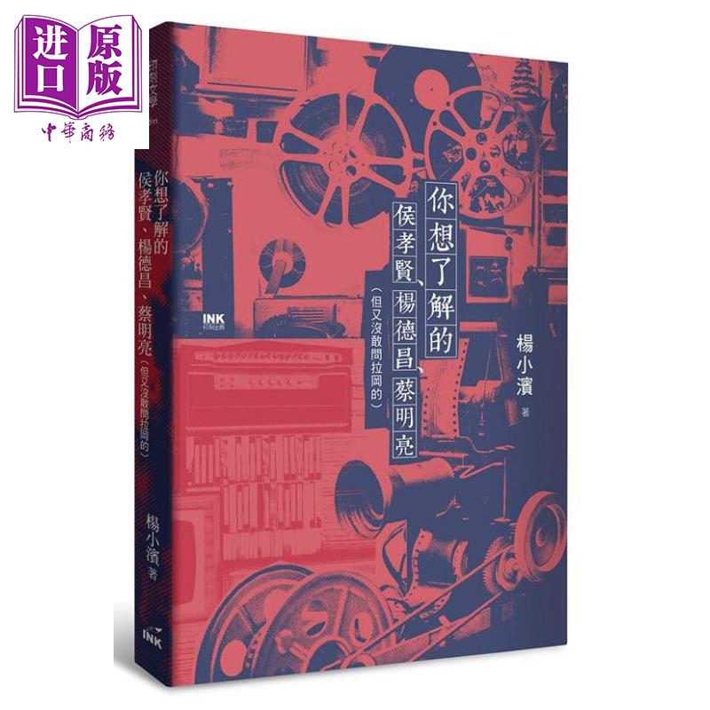 你想了解的侯孝贤 杨德昌 蔡明亮 港台原版 杨小滨 印刻文学生活杂志出版怎么看?