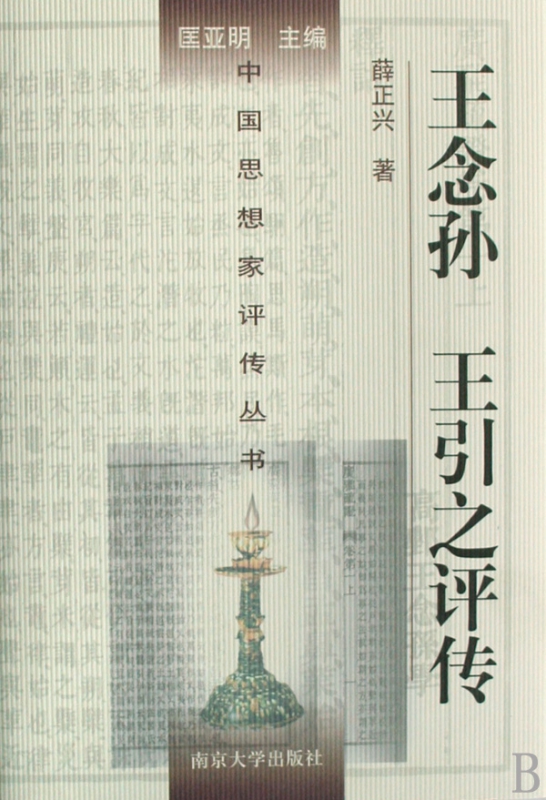 王念孙王引之评传(精)/中国思想家评传丛