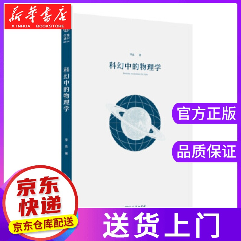 【正版图书】科幻中的物理学 李淼 著 商务印书馆