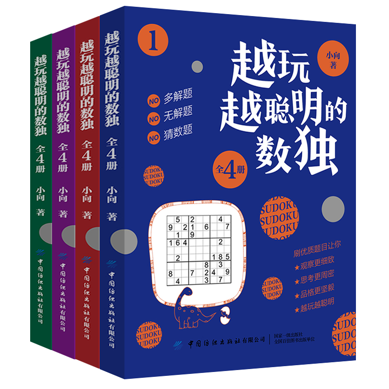 越玩越聪明的数独（共4册）