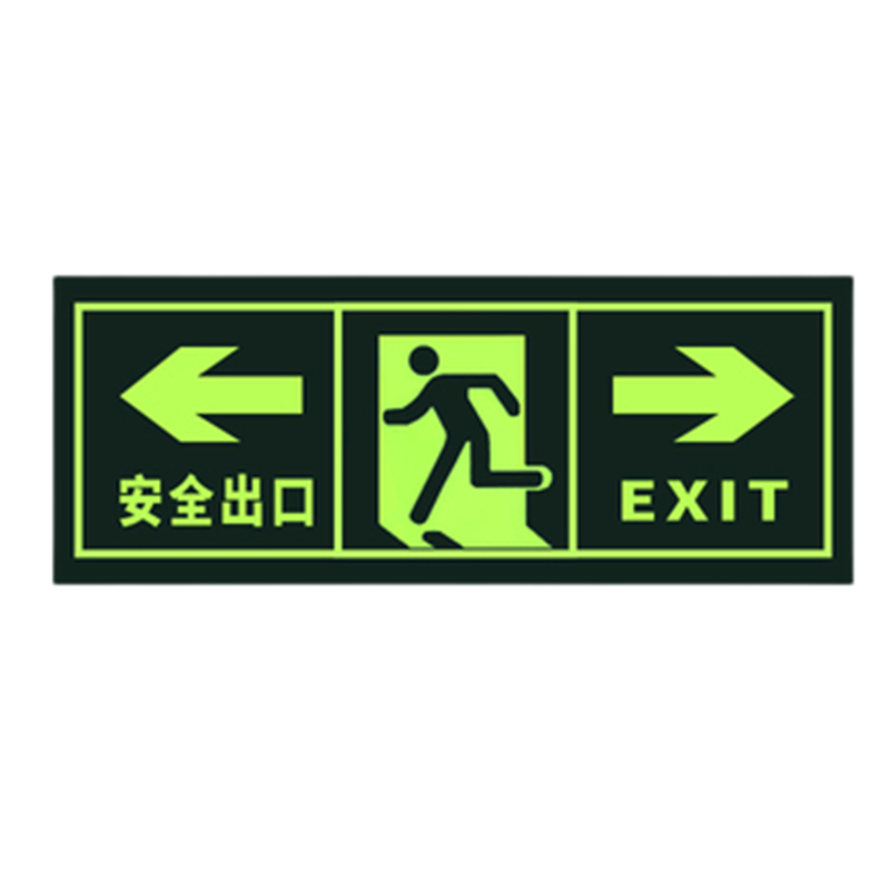 墙贴荧光应急指示牌自发光消防指示灯夜光疏散应急灯 安全出口双向