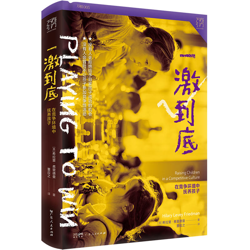 一激到底：在竞争环境中抚养孩子 万有引力书系 央视&ldquo;读书&rdquo;栏目推荐 （哪些&ldquo;童年竞争资本&rdquo;能让孩子在未来取得成功？