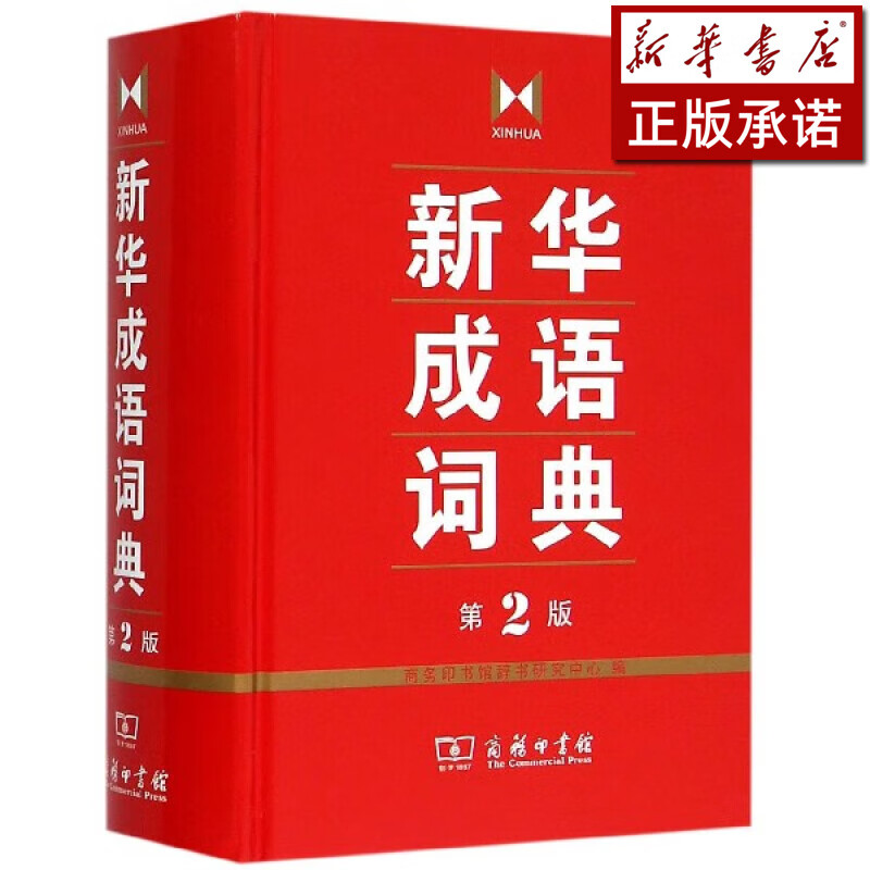 新华成语词典(第2版)(精)