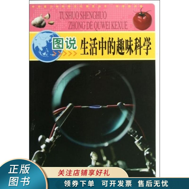 图说生活中的趣味科学 李书源