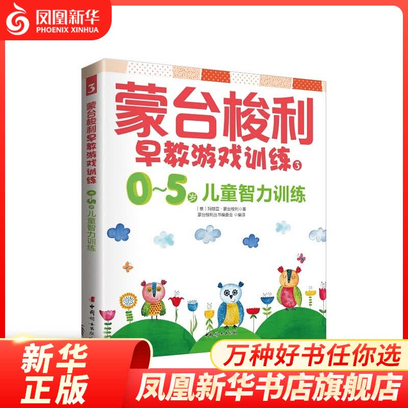 蒙台梭利早教游戏训练3蒙氏教育好妈育儿书籍0-5岁儿童智力训练父母 亲子益智游戏启蒙育儿百科全书婴幼儿童教育心理学正版书籍