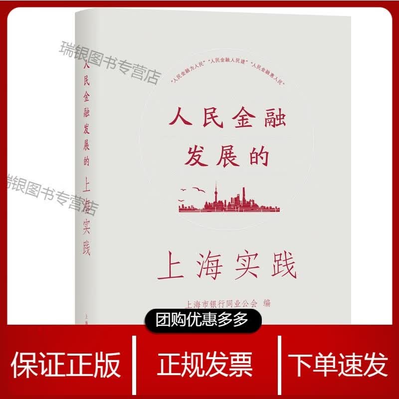人民金融发展的上海实践 网【】