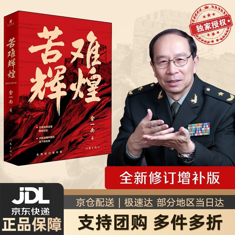 【新华书店 送货上门】苦难辉煌 金一南 无删减全新修订增补版 获“中国出版政府奖” 正版图书