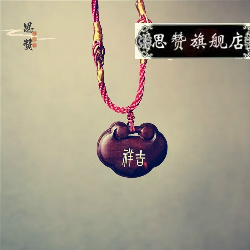 思赞 吉祥如意锁吊坠 道家雷击枣木 儿童 小孩平安长命锁随身 图片色