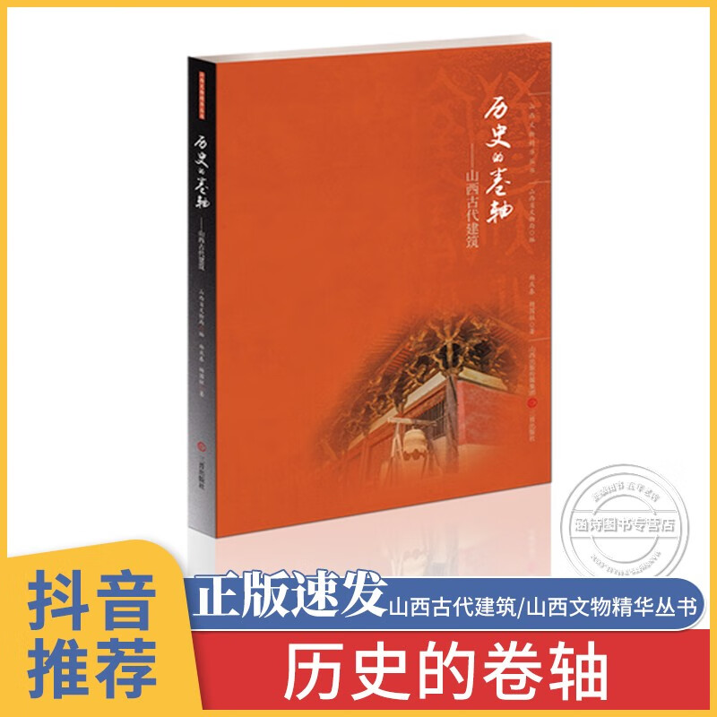 历史的卷轴--山西古代建筑/山西文物精华