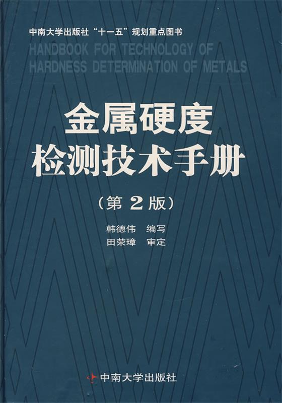 金属硬度检测技术手册 韩德伟 编写【正版书】