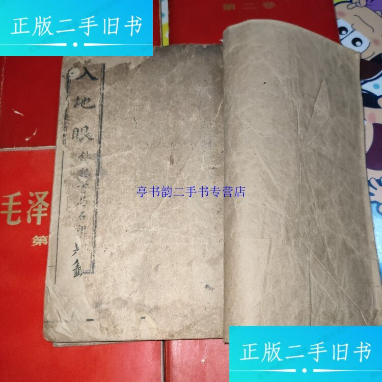 【二手9成新】入地眼全书图说(十卷全)民国十年 /宋 上海铸记书局