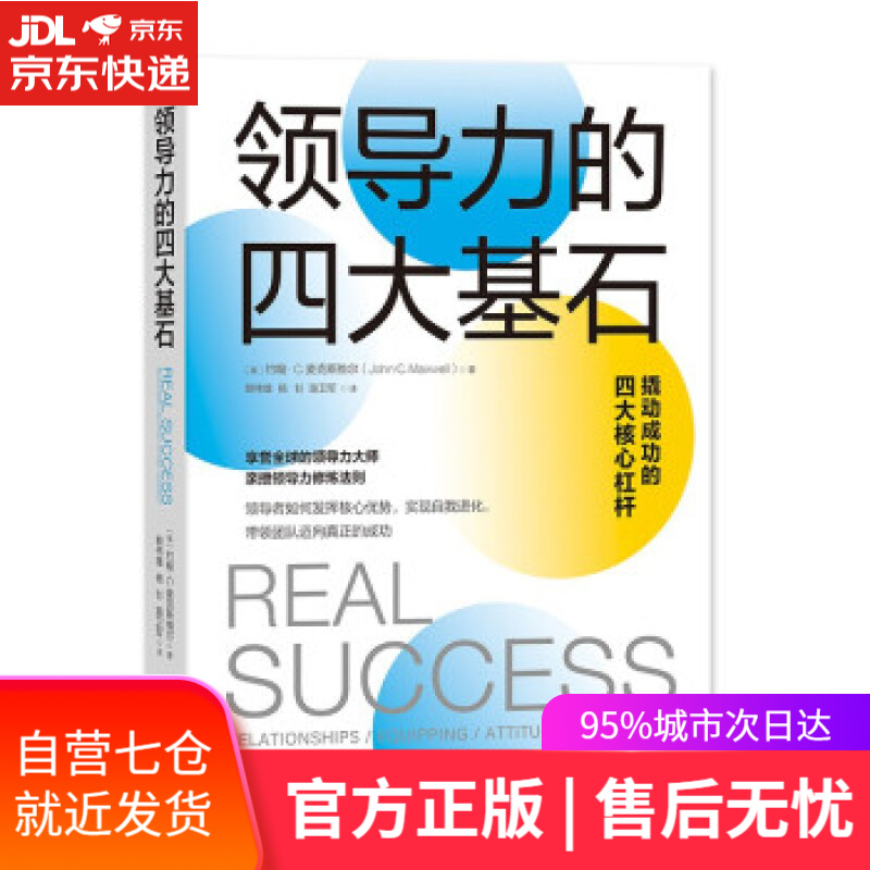 【新华书店】领导力的四大基石 [美]约翰·C.麦克斯维尔著,赖伟雄,杨钐,路卫军 译 浙江人民出版社