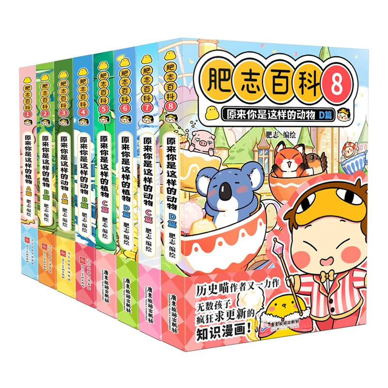 【当当 正版书籍 包邮】全新肥志百科12345678 1-4 5-8 1-8套装单册自选 如果历史是一群喵作者肥志全新力作 大陆动漫漫画动物植物科普百科图画书 全新肥志百科1-8属于什么档次？