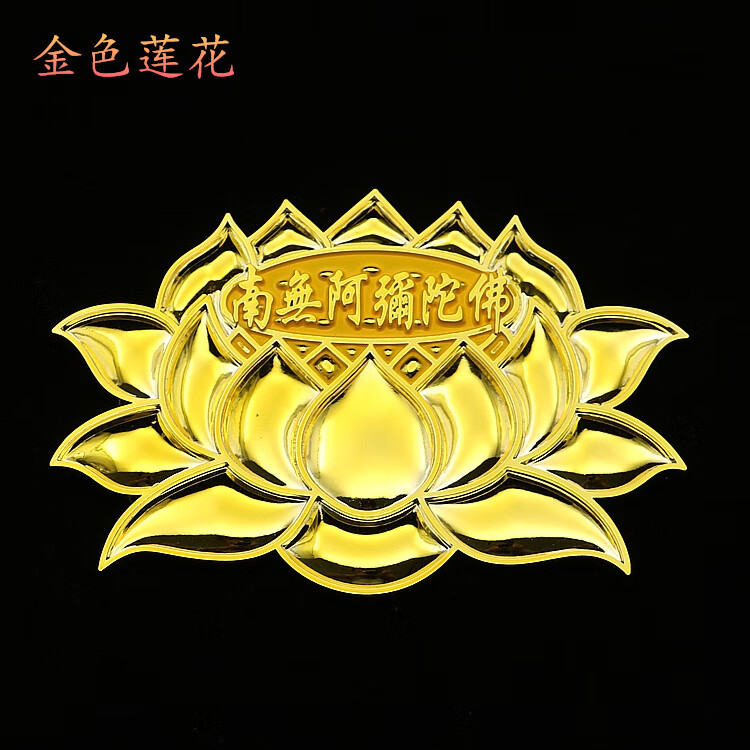 迷陀佛车贴六字真言汽车装饰贴3d立体创意金属尾标佛字贴纸 莲花金色