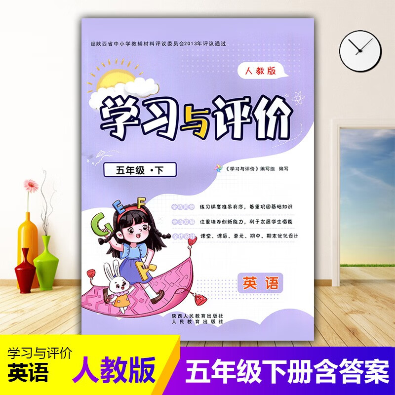 2023小学5/五年级下册英语新课程学习与评价A版配套人教版 陕西人民教育出版社 小学生五年级下册英 英语