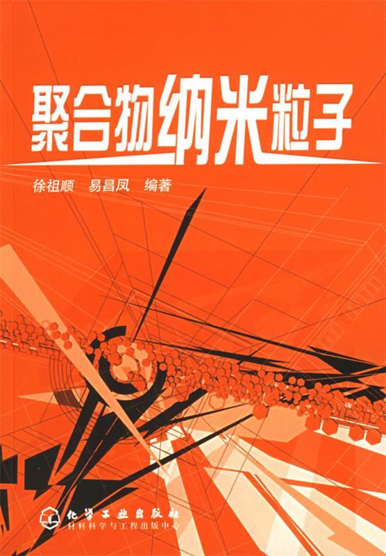 聚合物纳米粒子 徐祖顺,易昌凤 编著【正版】