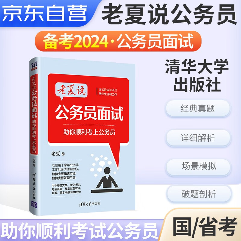 备考2024老夏说公务员面试：助你顺利考上公务员 公考面试题考试教材2023事业单位国考省考资料答题方法练习书籍可搭粉笔华图