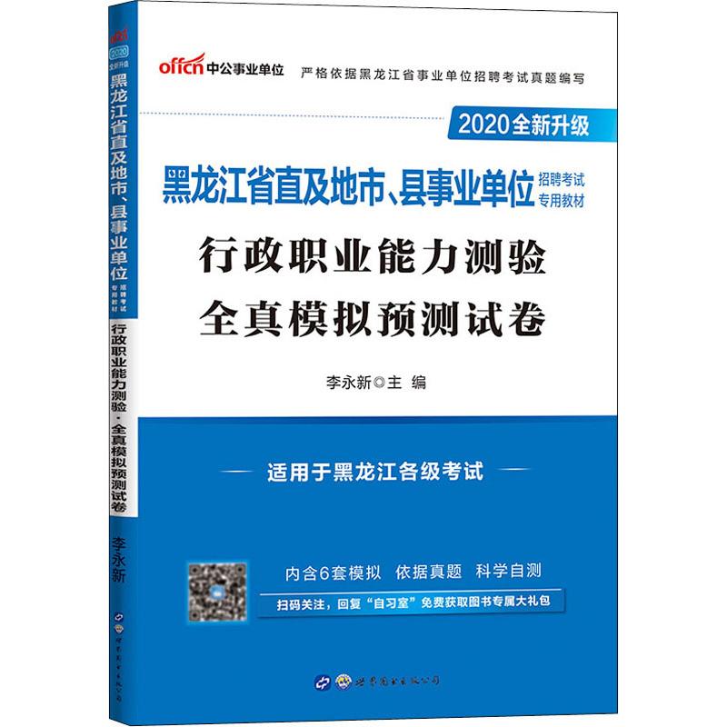 中公事业单位 行政职业能力测验 全真模拟预测试卷 2020