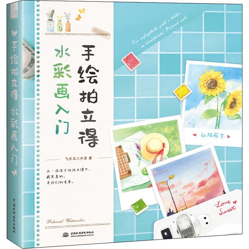 手绘拍立得 水彩画入门