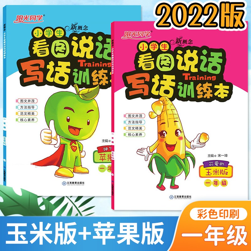 一年级阳光同学看图说话写话训练本苹果玉米版