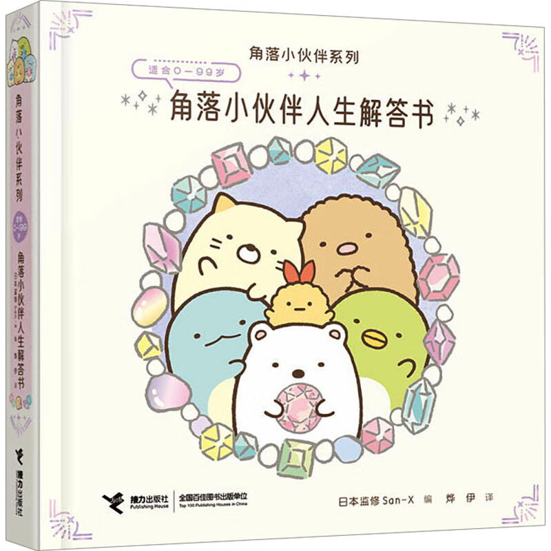 角落小伙伴人生解答书 接力出版社 日本监修San-X 编 烨伊 译 角落小伙伴系列 书籍 图书