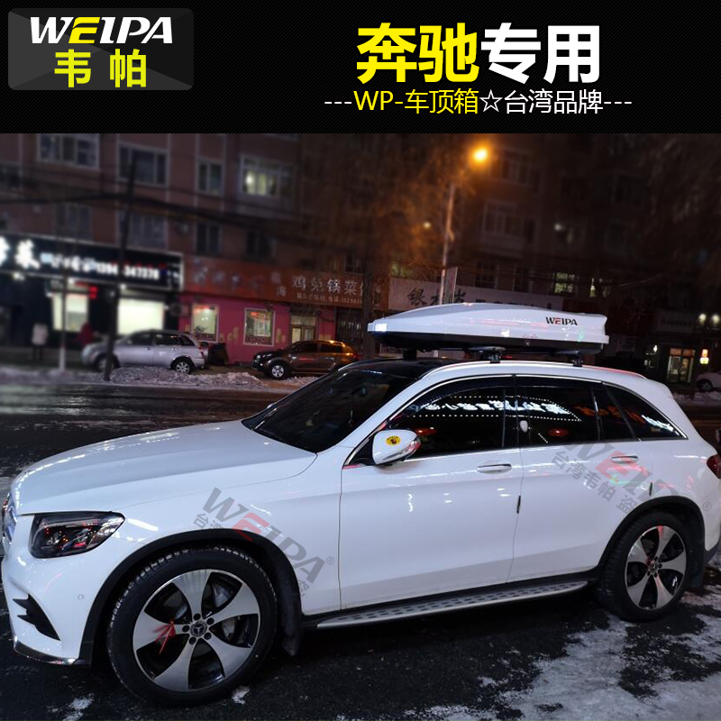 韦帕(weipa) 车顶行李箱 奔驰glc200 glc260 glc300 glb260 汽车车载