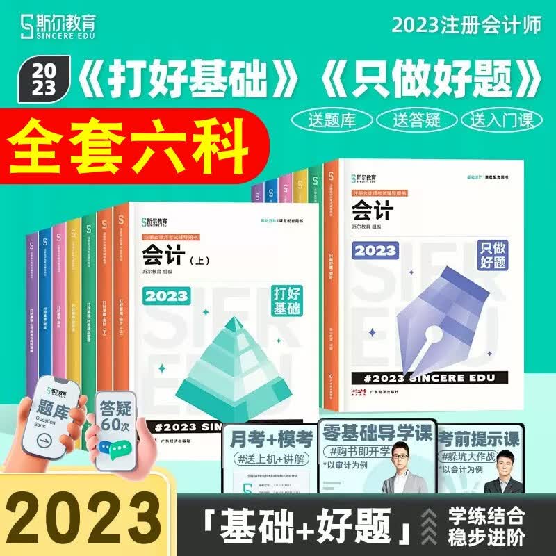 正版现货2023年注册会计打好基础+只做好题会计审计税法经济法财管公司战略 斯尔教育2023年注册会计师教材配套讲义习题课程 刘忠、金鑫松等名师主编 2023打好基础+只做好题 六科全套