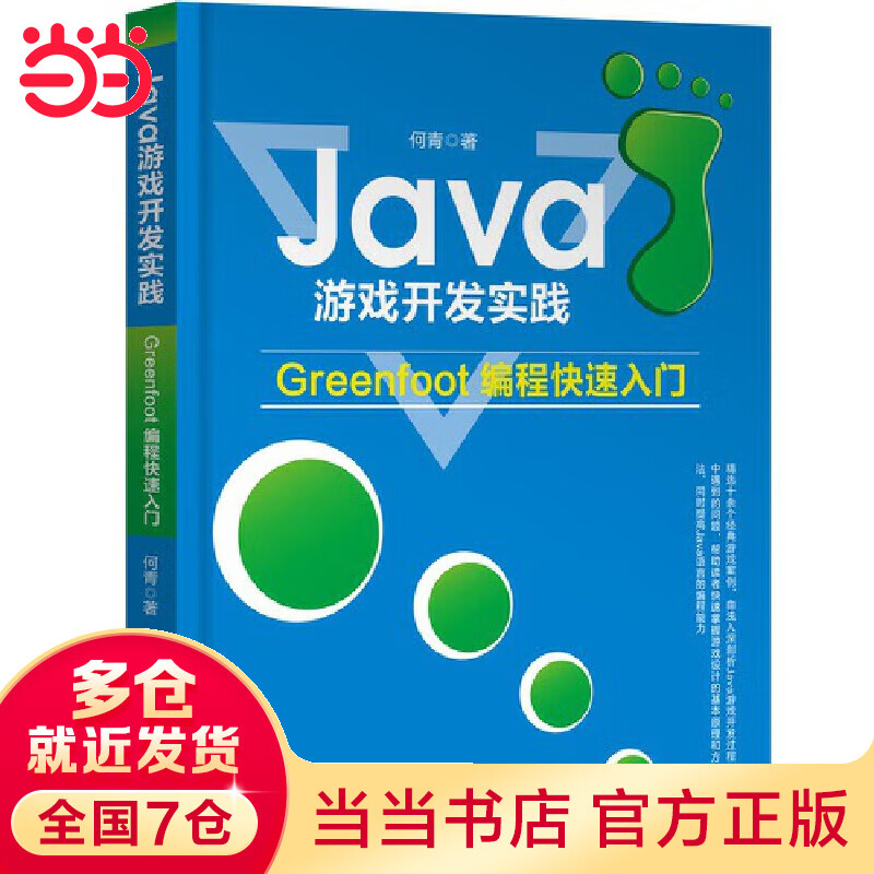 Java游戏开发实践——Greenfoot编程快速入门