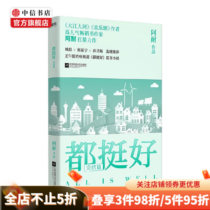 都挺好 完结篇 阿耐 著 小说