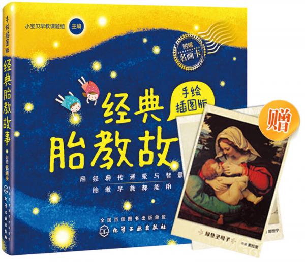 经典胎教故事手绘图版9787122216