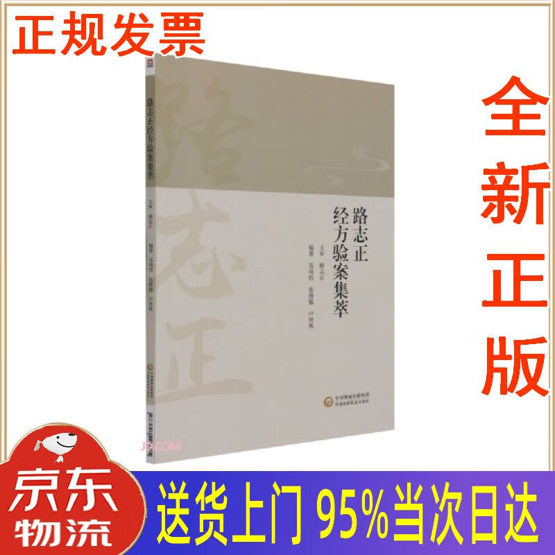 【新华正版 全新书籍】路志正经方验案集萃 苏凤哲 中国医药科技出版