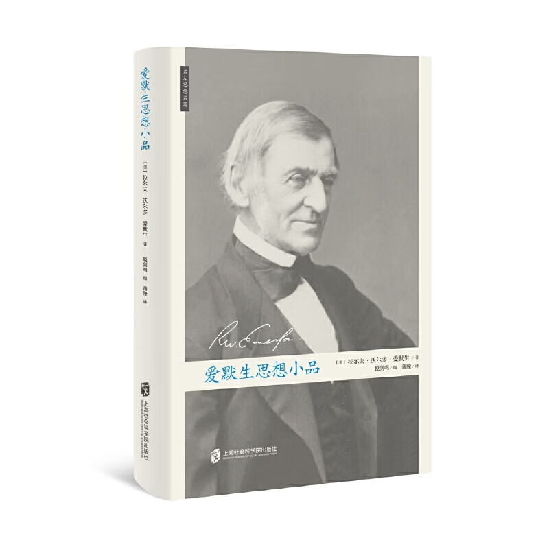 爱默生思想小品