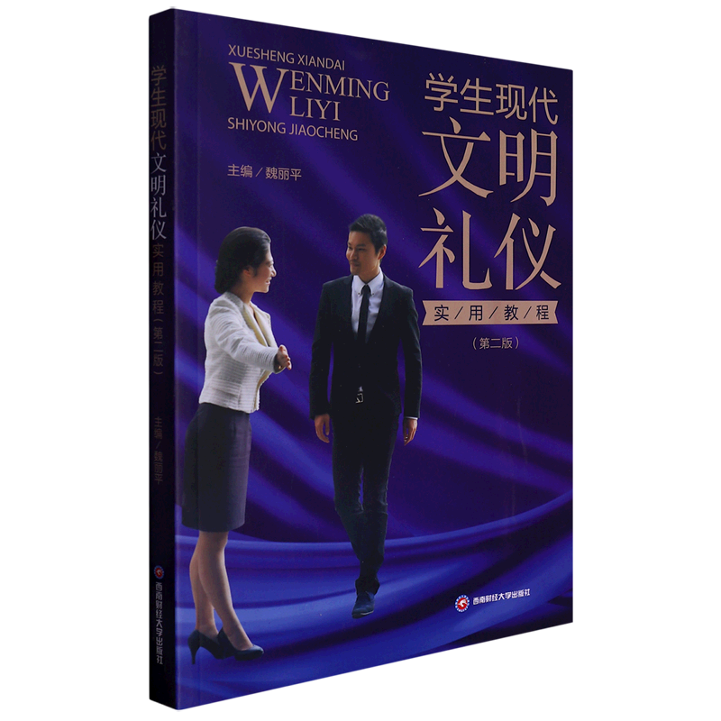 学生现代文明礼仪实用教程(第2版)