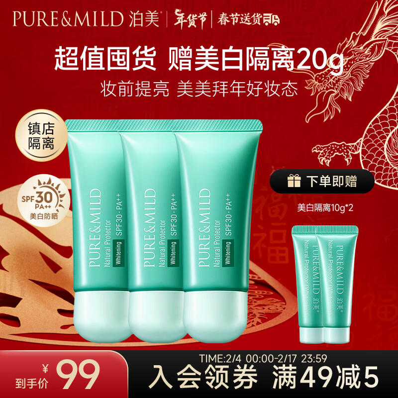 泊美（PURE & MILD）植物清盈净浊美白隔离霜防晒霜3支装SPF30 礼物送女友