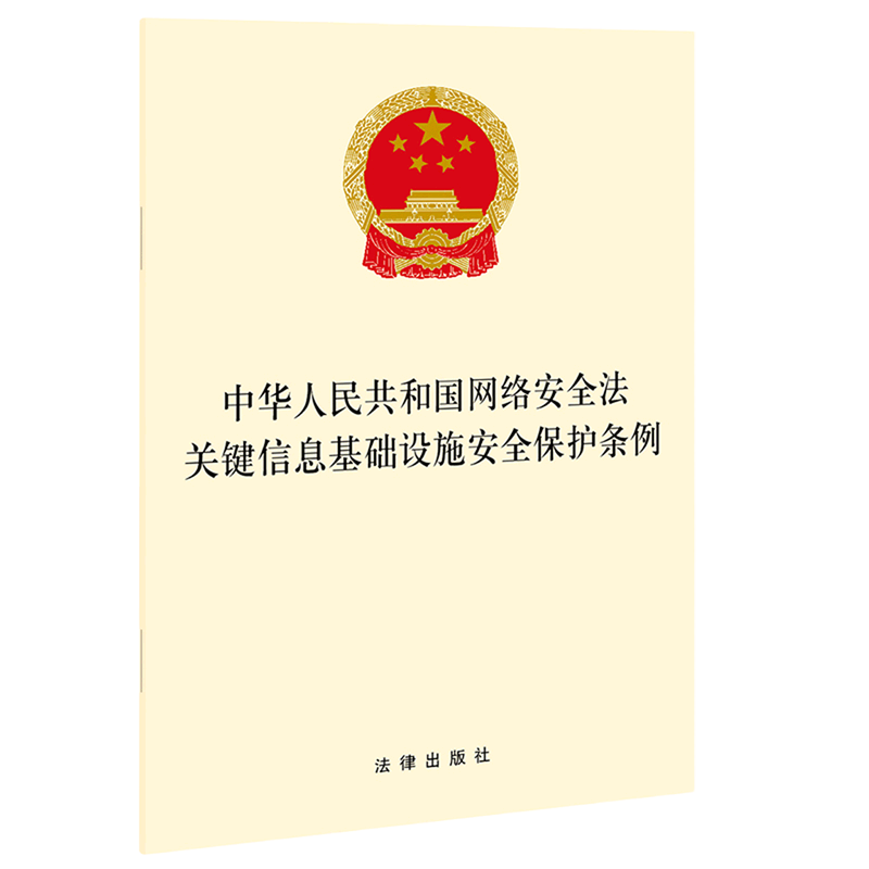 中华人民共和国网络安全法关键信息基础设施安全保护条例