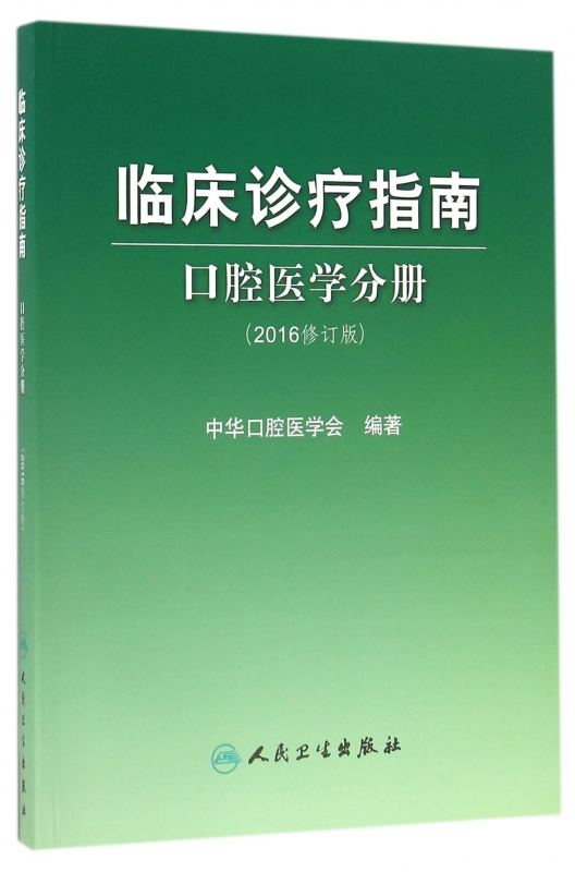 临床诊疗指南(口腔医学分册2016修订版)