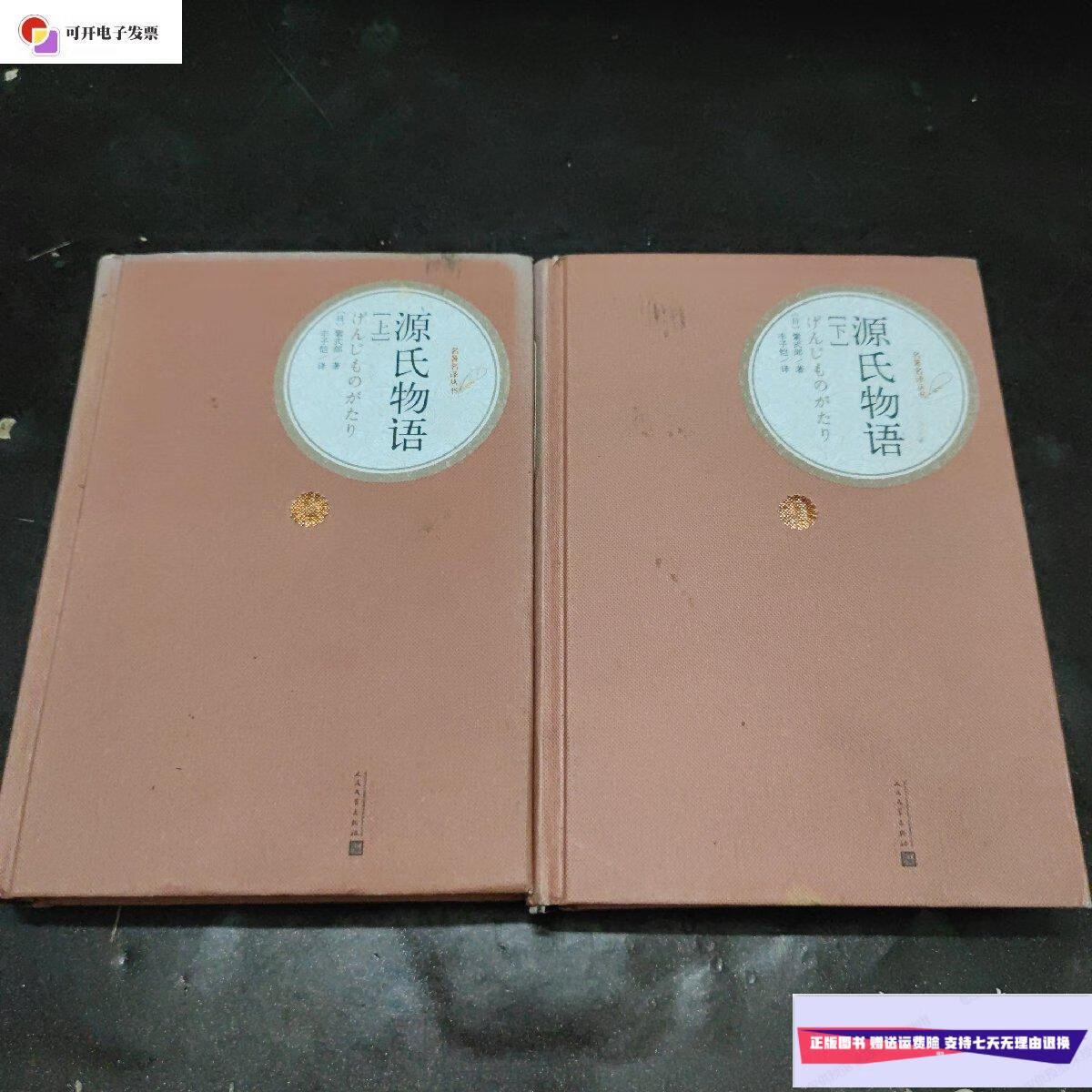 【二手9成新】源氏物语(上下) /(日)紫式部 人民文学出版社