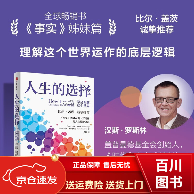 中信图书汉斯罗斯林事实姐妹篇 人生的选择