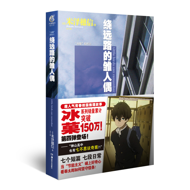 冰菓系列4：绕远路的雏人偶