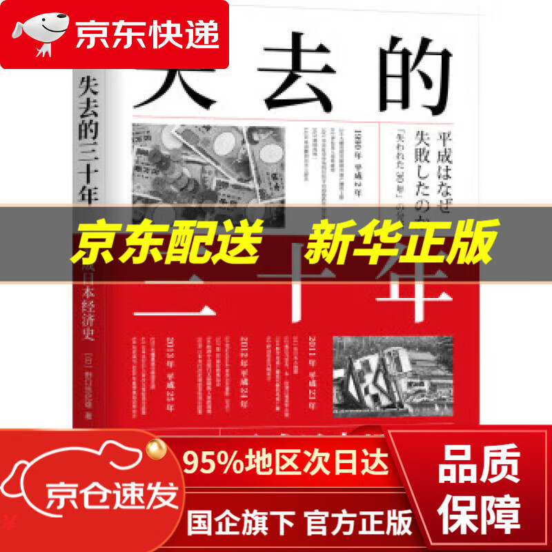 失去的三十年:平成日本经济史 [日]野口