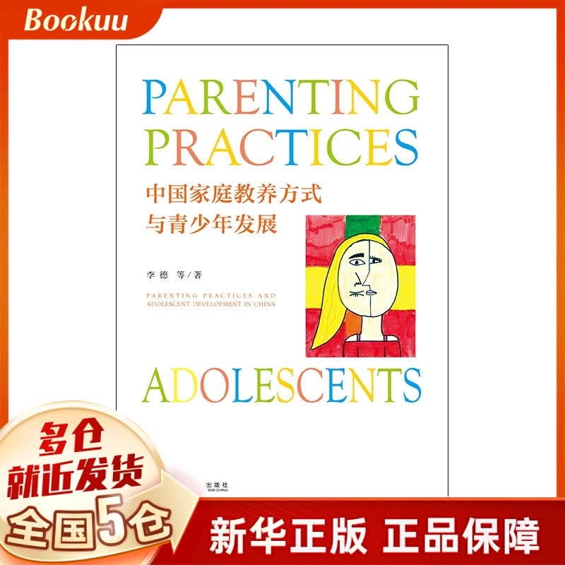 中国家庭教养方式与青少年发展