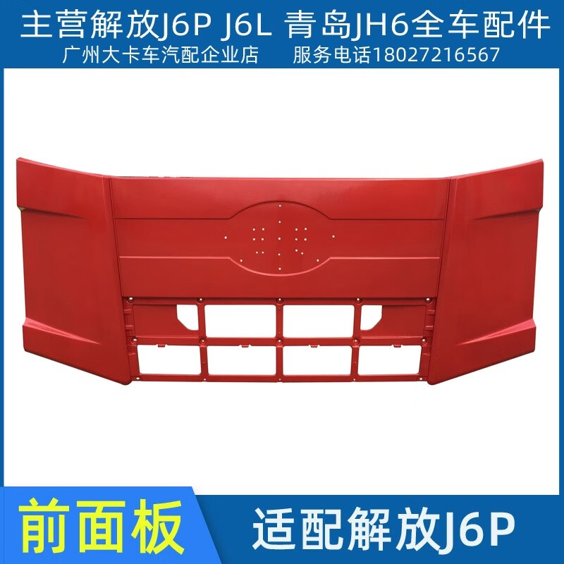 凯熙面板适配解放j6p驾驶室前面板总成新款j6pj6l机前脸面罩配件 火焰