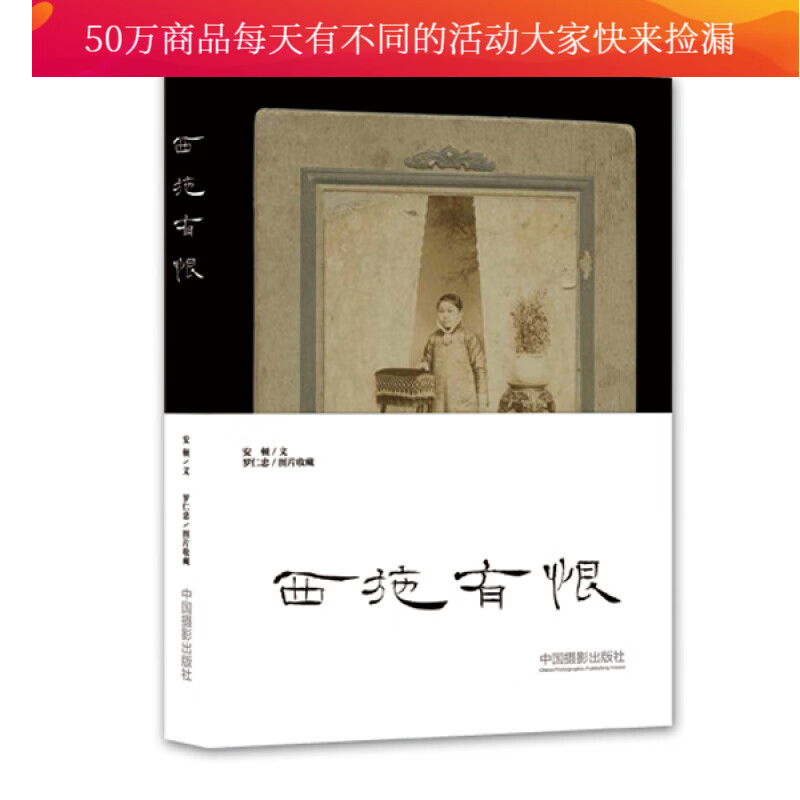 西施有恨 摄影 安顿 著 中国摄影出版社 9787517903468 书籍