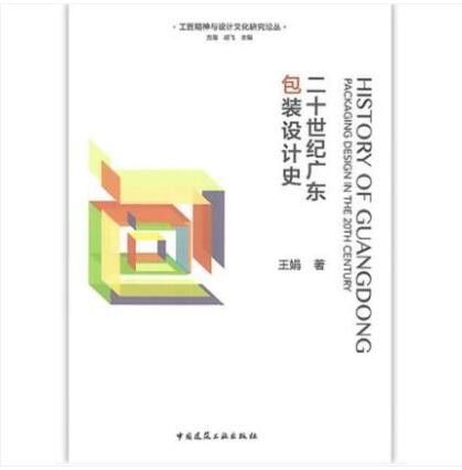 二十世纪广东包装设计史 作者：王娟著 版次：第1版 出版时间：2019-10