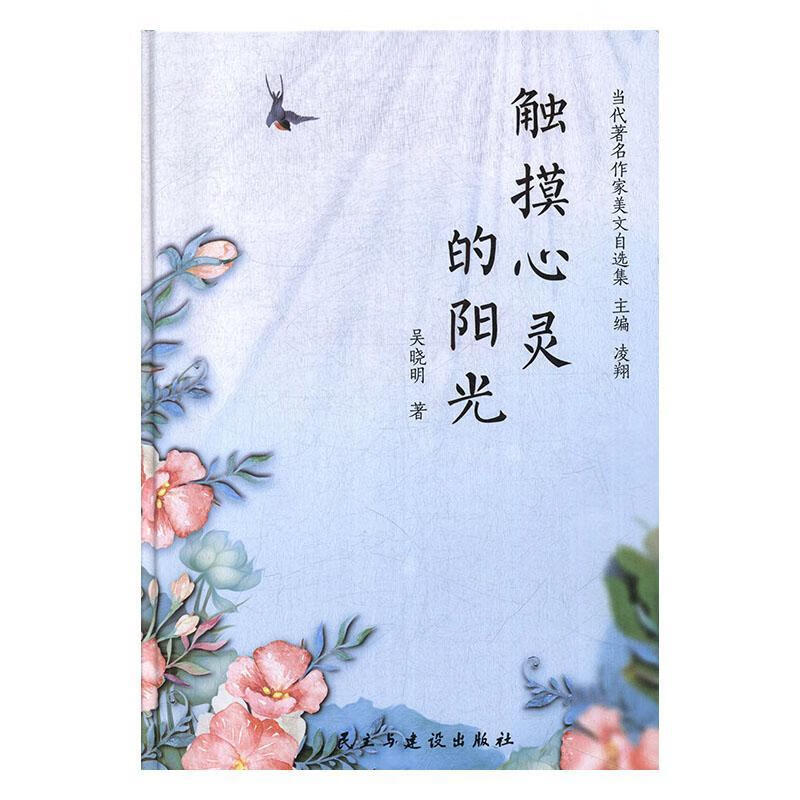 全新现货 触摸心灵的阳光 9787513927666  吴晓明 民主与建设出版社
